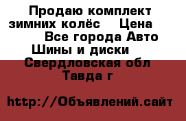 Продаю комплект зимних колёс  › Цена ­ 14 000 - Все города Авто » Шины и диски   . Свердловская обл.,Тавда г.